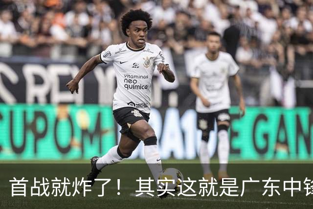 首战就炸了！其实这就是广东中锋原本的模样...
