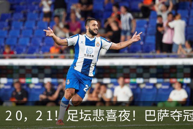 2 0，2 1！足坛悲喜夜！巴萨夺冠，马竞“抢跑”3分，巴萨7000万新援失点，西甲积分榜更新