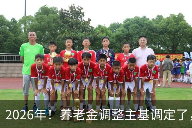 2026年！养老金调整主基调定了，看你能涨多少？
