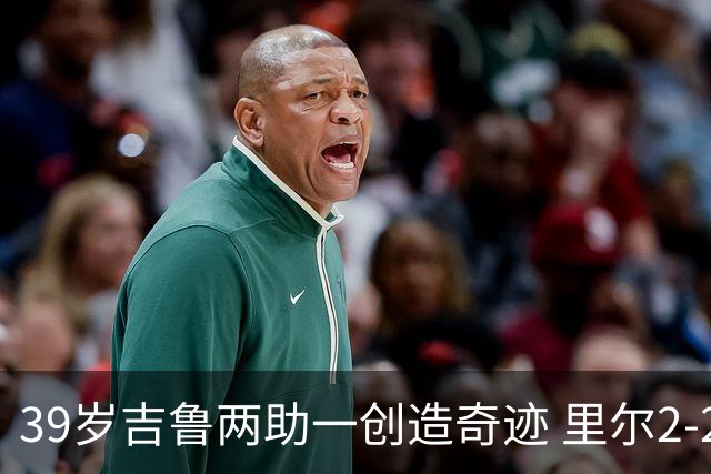 39岁吉鲁两助一创造奇迹 里尔2-2战平巴黎圣日耳曼
