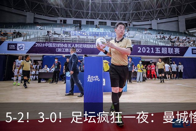 5-2！3-0！足坛疯狂一夜：曼城惨败，皇马巴萨赢球，阿森纳夺冠